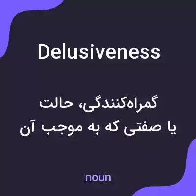معنی delusiveness به فارسی معنی delusiveness به فارسی