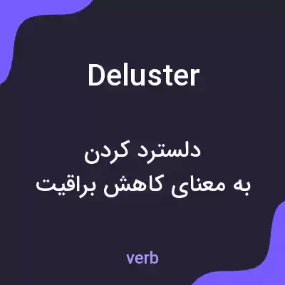 معنی deluster به فارسی معنی deluster به فارسی