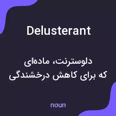 معنی delusterant به فارسی معنی delusterant به فارسی