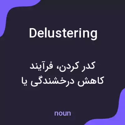 معنی delustering به فارسی معنی delustering به فارسی