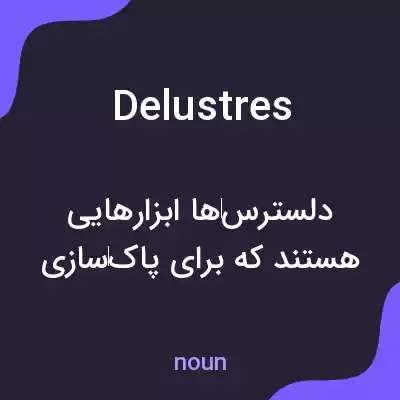 معنی delustres به فارسی معنی delustres به فارسی