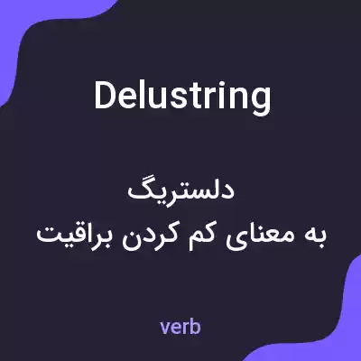 معنی delustring به فارسی معنی delustring به فارسی