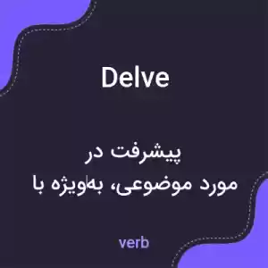 معنی delve به فارسی معنی delve به فارسی