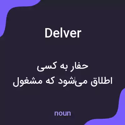 معنی delver به فارسی معنی delver به فارسی