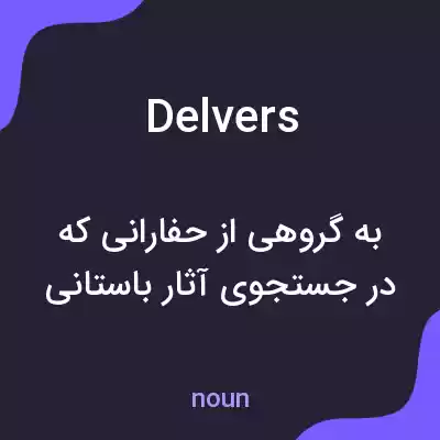 معنی delvers به فارسی معنی delvers به فارسی