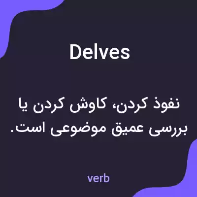 معنی delves به فارسی معنی delves به فارسی