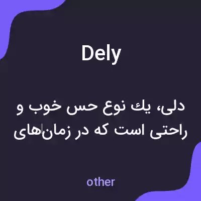 معنی dely به فارسی معنی dely به فارسی