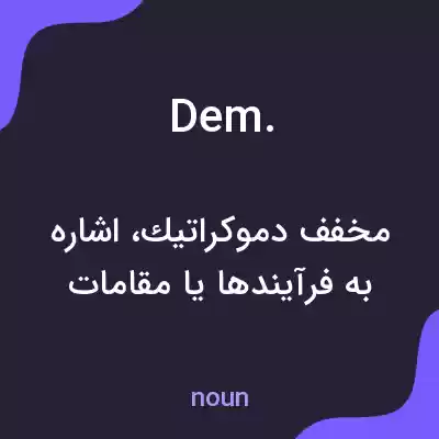 معنی dem. به فارسی معنی dem. به فارسی
