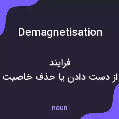 معنی demagnetisation به فارسی معنی demagnetisation به فارسی