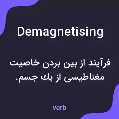 معنی demagnetising به فارسی معنی demagnetising به فارسی
