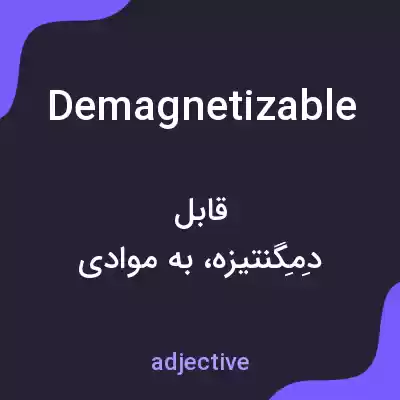 معنی demagnetizable به فارسی معنی demagnetizable به فارسی