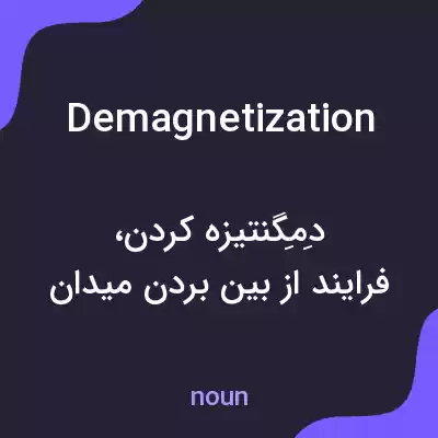 معنی demagnetization به فارسی معنی demagnetization به فارسی