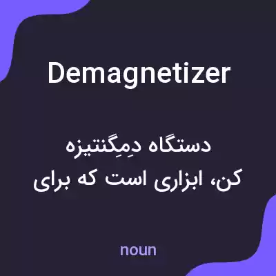 معنی demagnetizer به فارسی معنی demagnetizer به فارسی