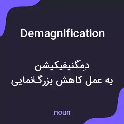معنی demagnification به فارسی معنی demagnification به فارسی