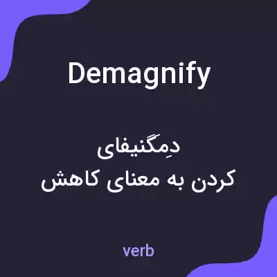 معنی demagnify به فارسی معنی demagnify به فارسی