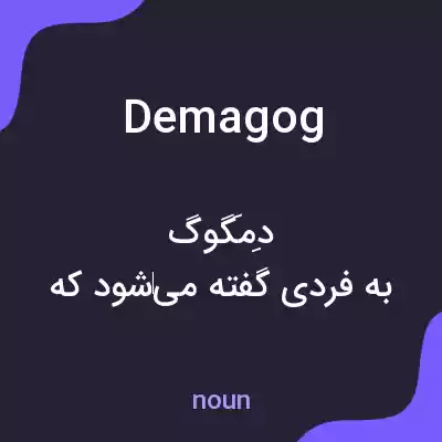 معنی demagog به فارسی