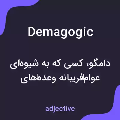معنی demagogic به فارسی معنی demagogic به فارسی
