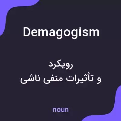 معنی demagogism به فارسی معنی demagogism به فارسی