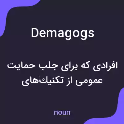 معنی demagogs به فارسی معنی demagogs به فارسی