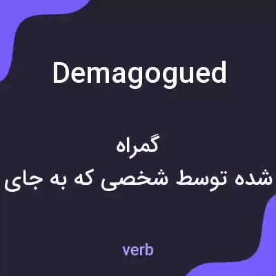 معنی demagogued به فارسی معنی demagogued به فارسی