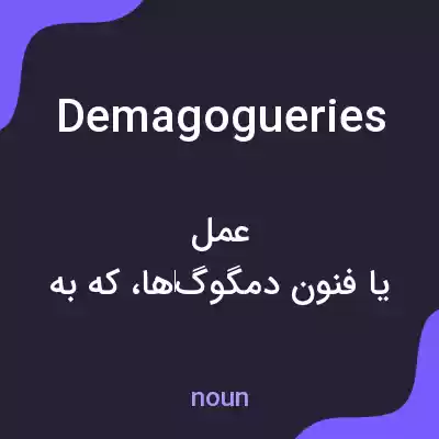 معنی demagogueries به فارسی معنی demagogueries به فارسی