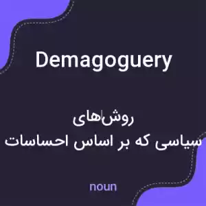 معنی demagoguery به فارسی معنی demagoguery به فارسی