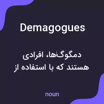 معنی demagogues به فارسی معنی demagogues به فارسی
