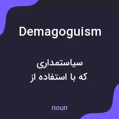 معنی demagoguism به فارسی معنی demagoguism به فارسی