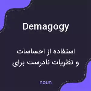 معنی demagogy به فارسی معنی demagogy به فارسی