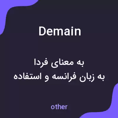 معنی demain به فارسی معنی demain به فارسی