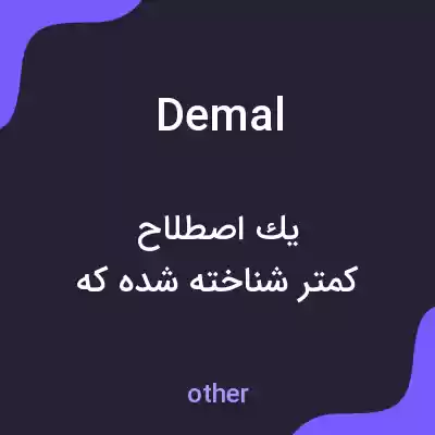 معنی demal به فارسی معنی demal به فارسی