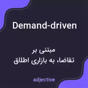 معنی demand-driven به فارسی معنی demand-driven به فارسی