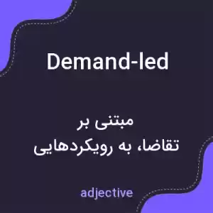 معنی demand-led به فارسی معنی demand-led به فارسی