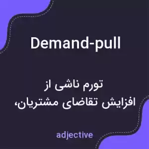 معنی demand-pull به فارسی معنی demand-pull به فارسی