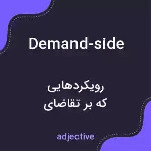 معنی demand-side به فارسی معنی demand-side به فارسی