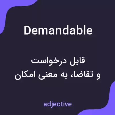 معنی demandable به فارسی معنی demandable به فارسی