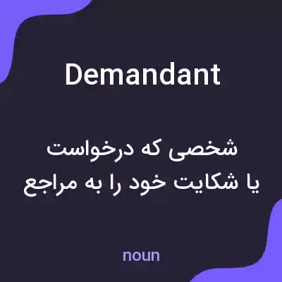 معنی demandant به فارسی معنی demandant به فارسی