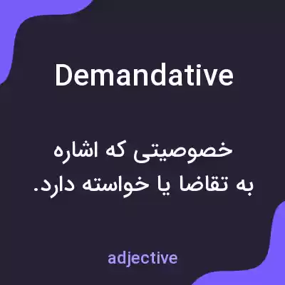معنی demandative به فارسی معنی demandative به فارسی