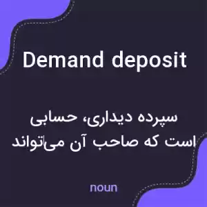 معنی demand deposit به فارسی