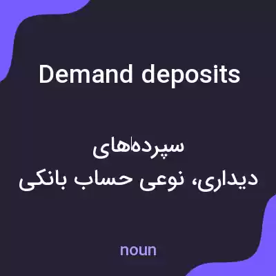 معنی demand deposits به فارسی معنی demand deposits به فارسی