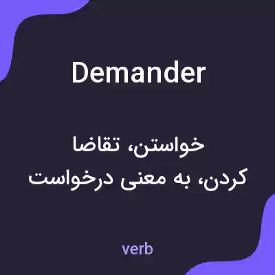 معنی demander به فارسی معنی demander به فارسی