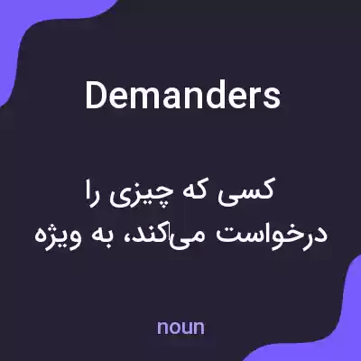 معنی demanders به فارسی معنی demanders به فارسی