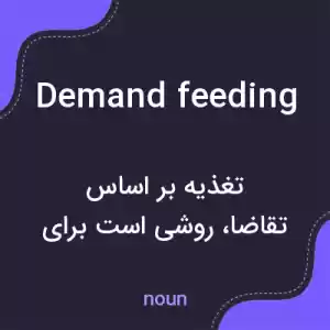 معنی demand feeding به فارسی معنی demand feeding به فارسی