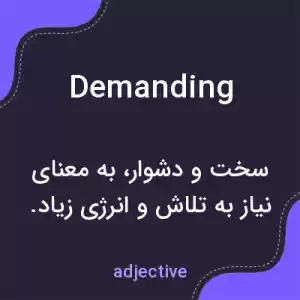 معنی demanding به فارسی معنی demanding به فارسی