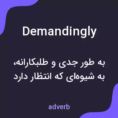 معنی demandingly به فارسی معنی demandingly به فارسی