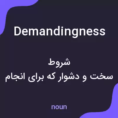معنی demandingness به فارسی معنی demandingness به فارسی