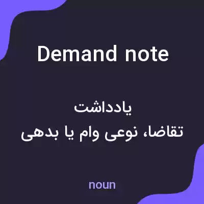 معنی demand note به فارسی معنی demand note به فارسی