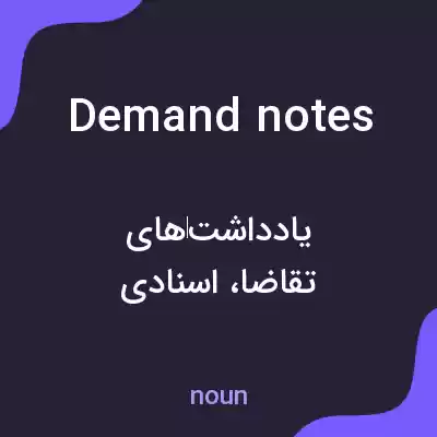 معنی demand notes به فارسی معنی demand notes به فارسی