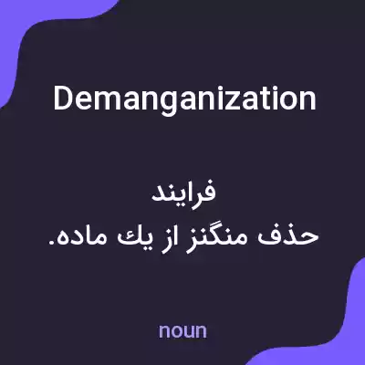 معنی demanganization به فارسی معنی demanganization به فارسی