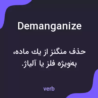 معنی demanganize به فارسی معنی demanganize به فارسی
